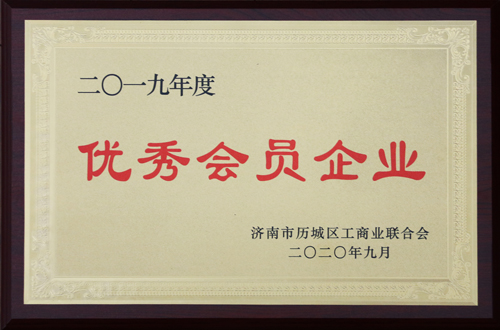 南宫NG28集团获评历城区工商联 “2019年度优秀会员企业”