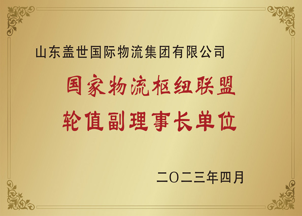2023年4月，集团当选国家物流枢纽联盟副理事长单位