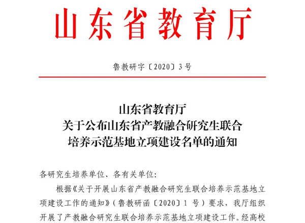“济南大学-南宫NG28物流山东省产教融合研究生联合培养示范基地”获批立项