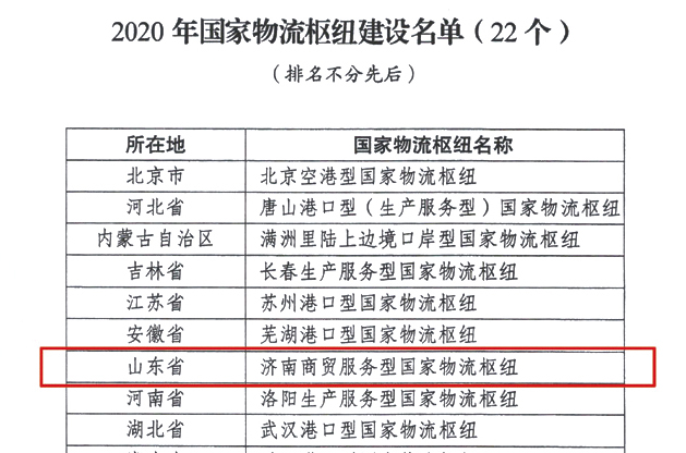 济南获批国家物流枢纽，以南宫NG28集团为核心主体建设