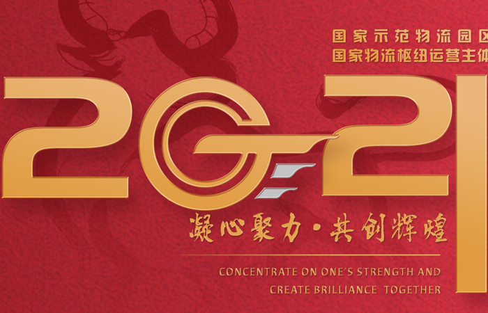 山东南宫NG28国际物流集团2021新年献词——智慧南宫NG28 筑梦未来