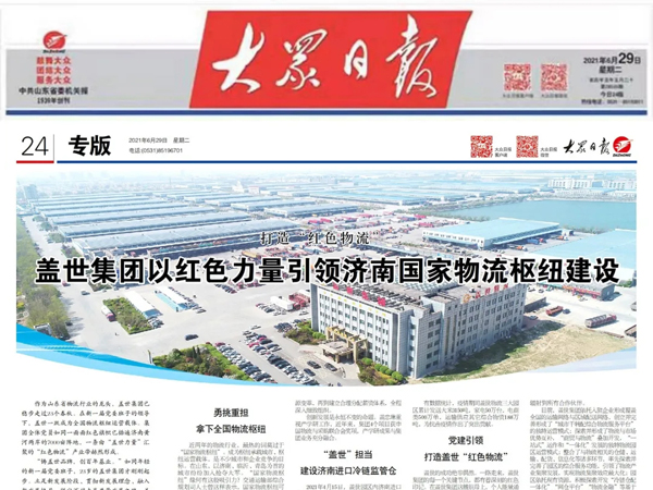 《大众日报》：打造“红色物流” ，南宫NG28集团以红色力量引领济南国家物流枢纽建设