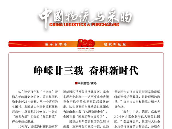 《中国物流与采购》：峥嵘廿三载，奋楫新时代