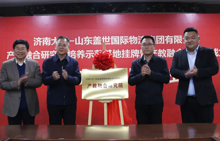 济南大学-南宫NG28集团产教融合研究院成立，助力物流业创新
