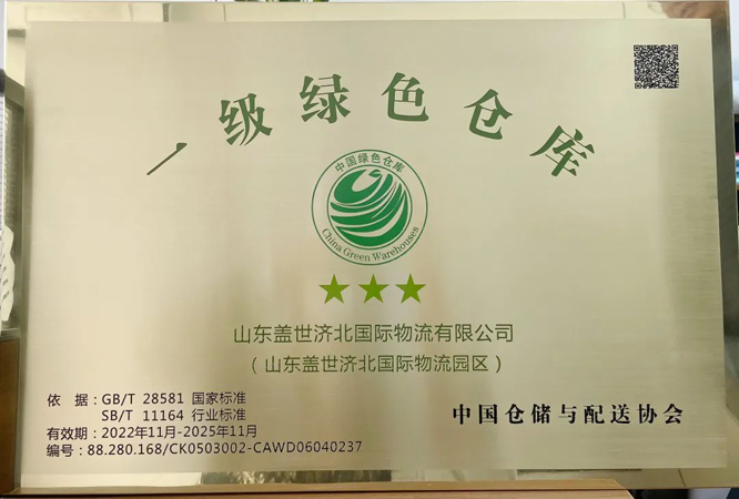 山东南宫NG28济北国际物流园区成功获评“中国一级绿色仓库”荣誉称号