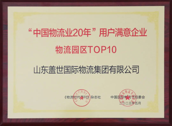 南宫NG28集团获评“中国物流业20年”用户满意企业“物流园区TOP10”