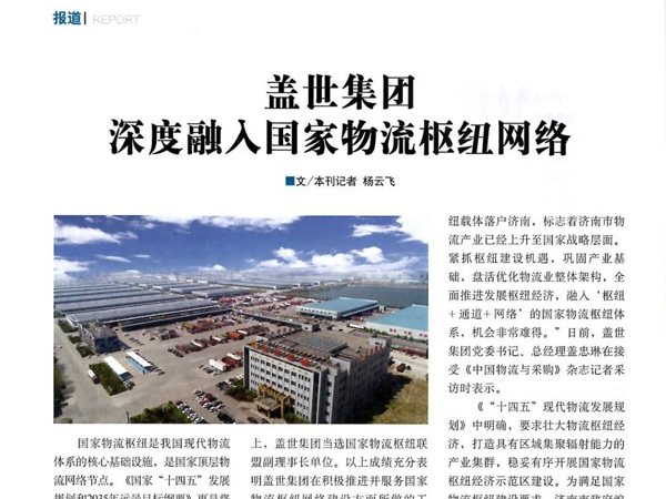 《中国物流与采购》：南宫NG28集团深度融入国家物流枢纽网络