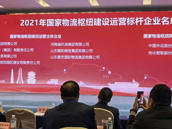 山东南宫NG28国际物流集团获评国家物流枢纽建设运营标杆企业